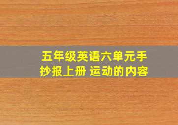 五年级英语六单元手抄报上册 运动的内容